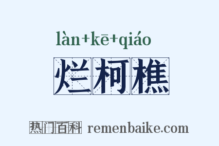 烂柯樵是什么意思的图片